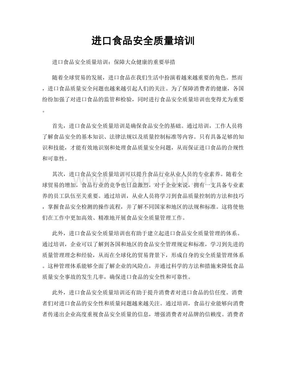 进口食品安全质量培训.docx_第1页