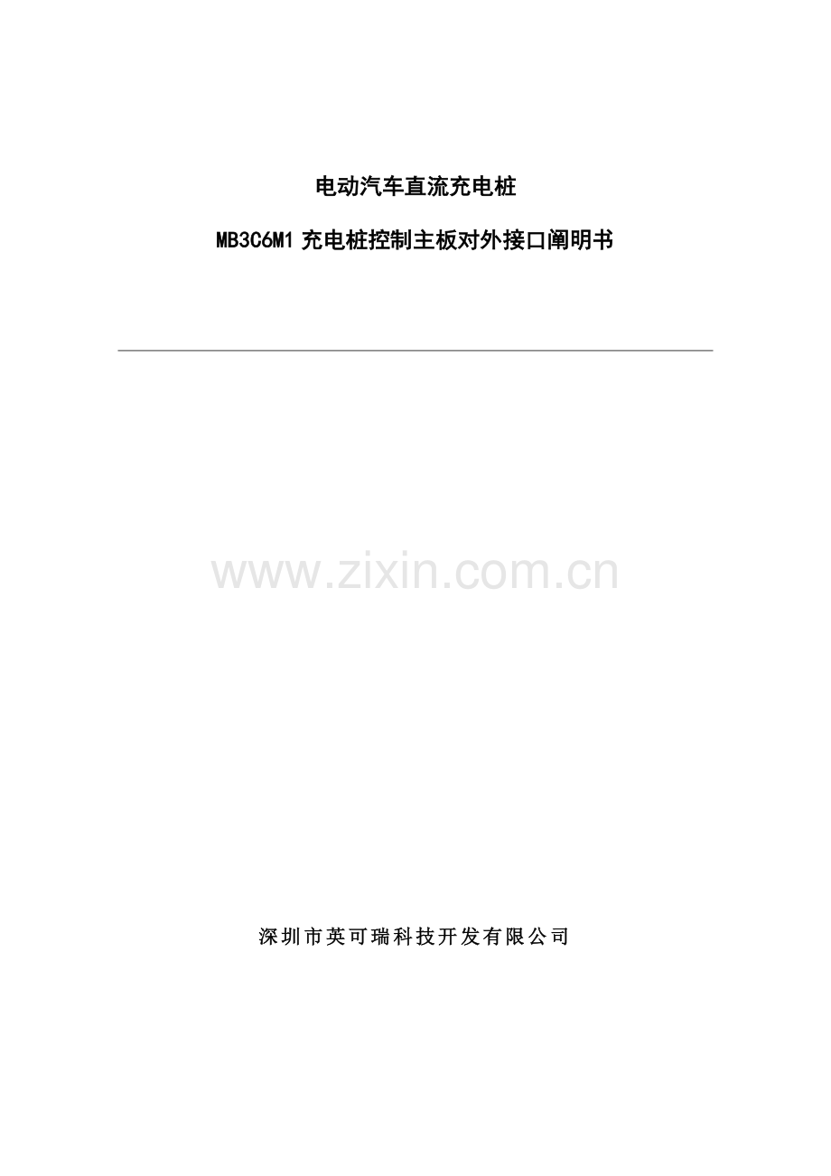 电动汽车直流充电桩控制主板说明指导书.doc_第1页