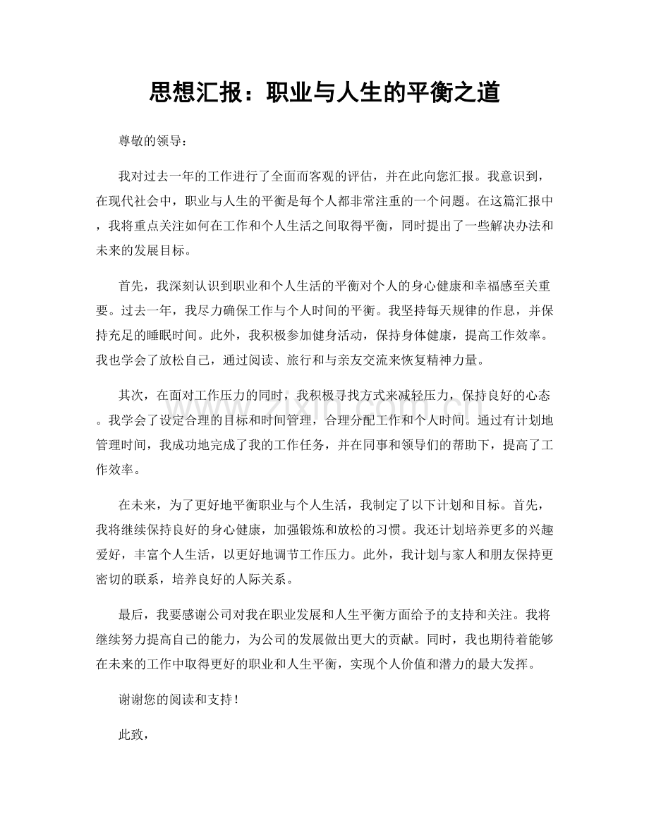 思想汇报：职业与人生的平衡之道.docx_第1页
