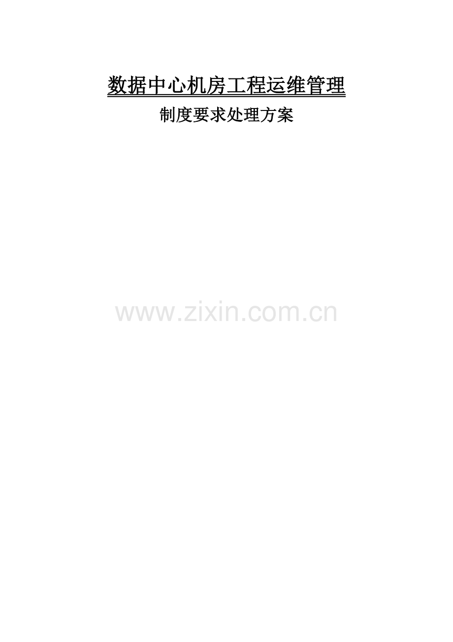 数据中心机房综合重点工程运维管理实施专业方案.docx_第1页