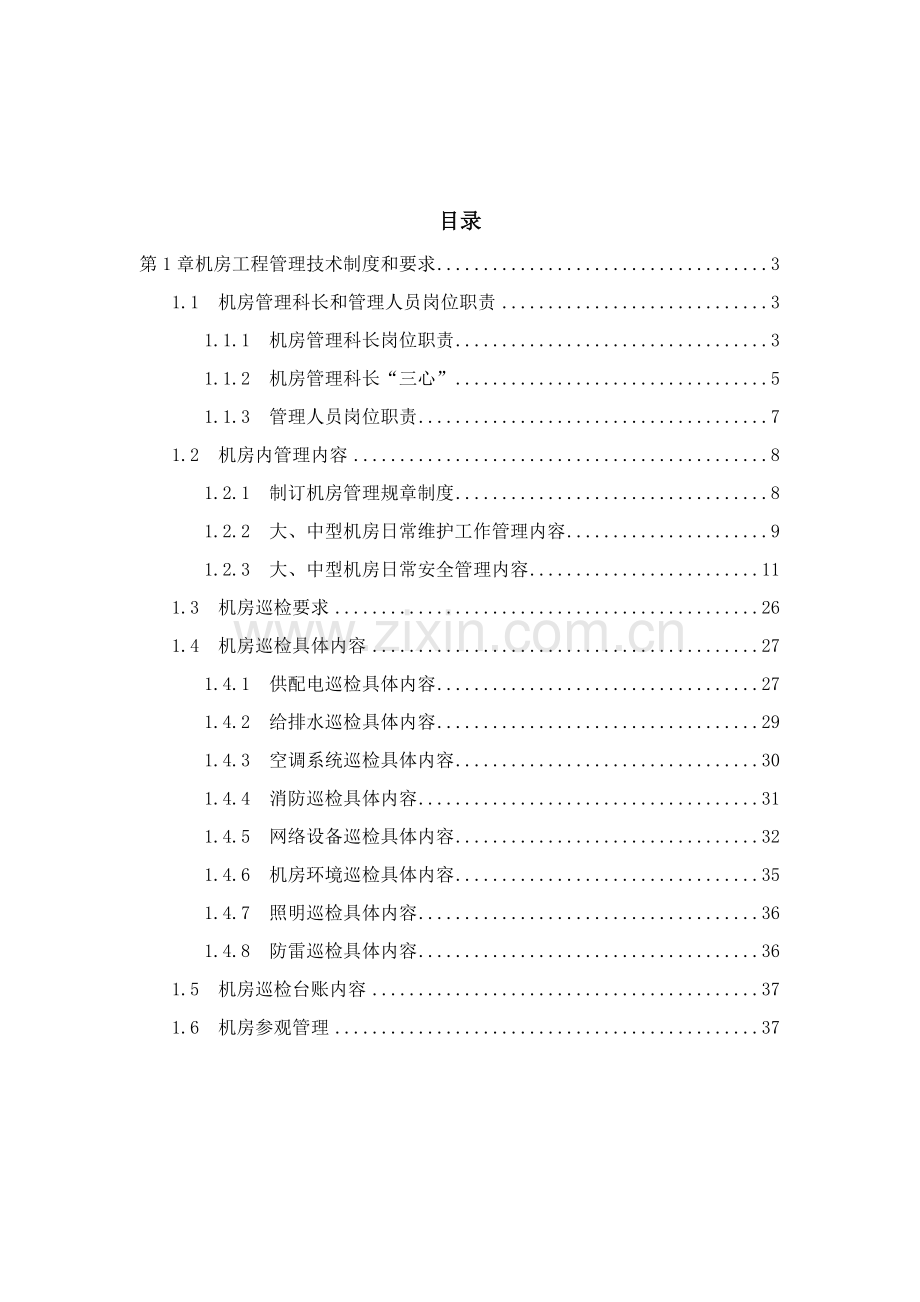 数据中心机房综合重点工程运维管理实施专业方案.docx_第2页