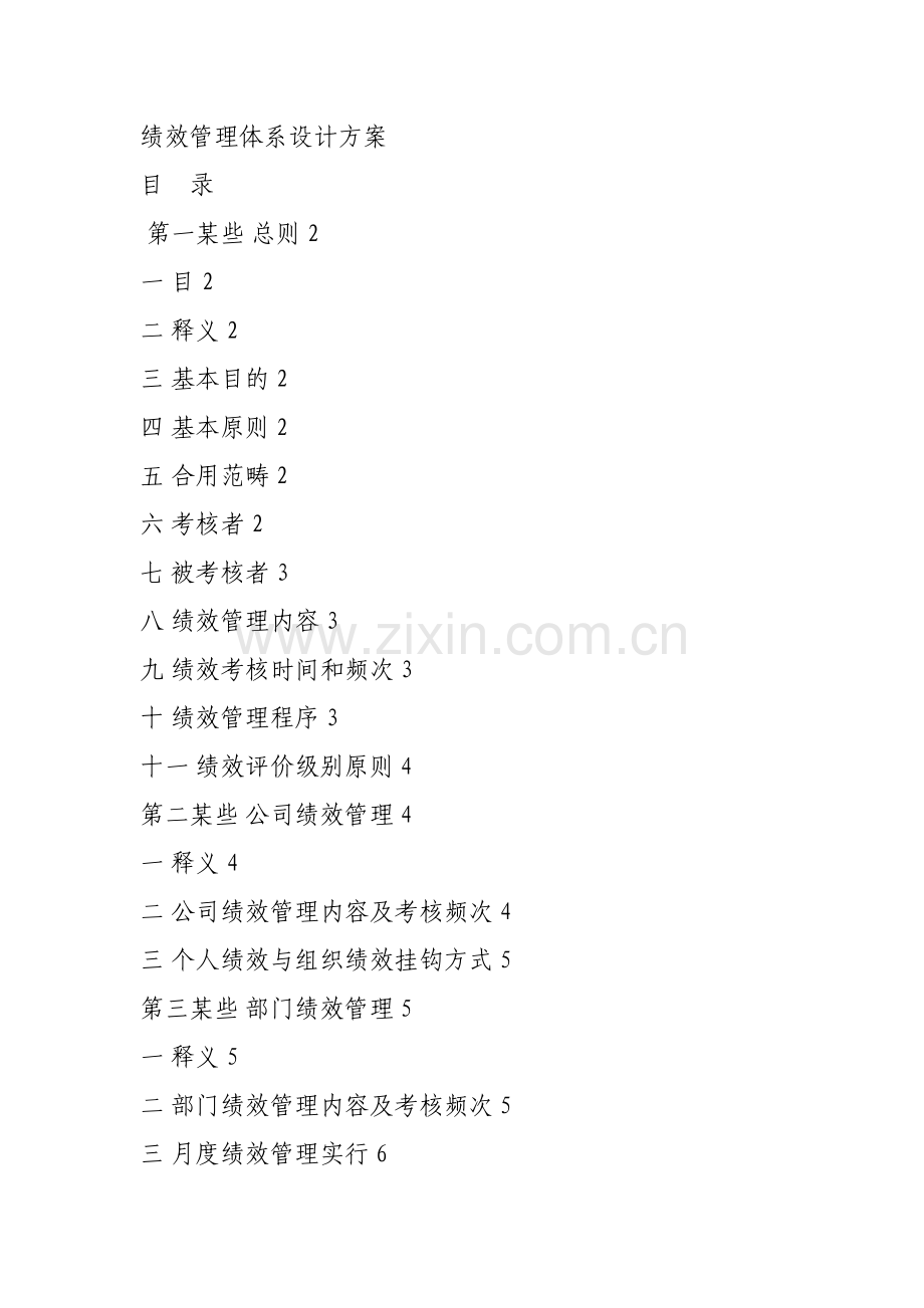 绩效管理标准体系设计专项方案重点参考.doc_第1页