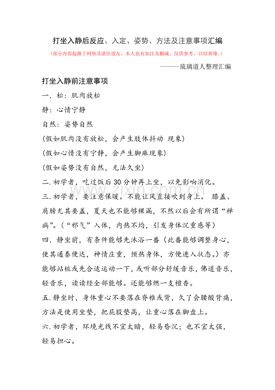 打坐入静后反应入定姿势方法及注意重点事项汇编.doc_第1页