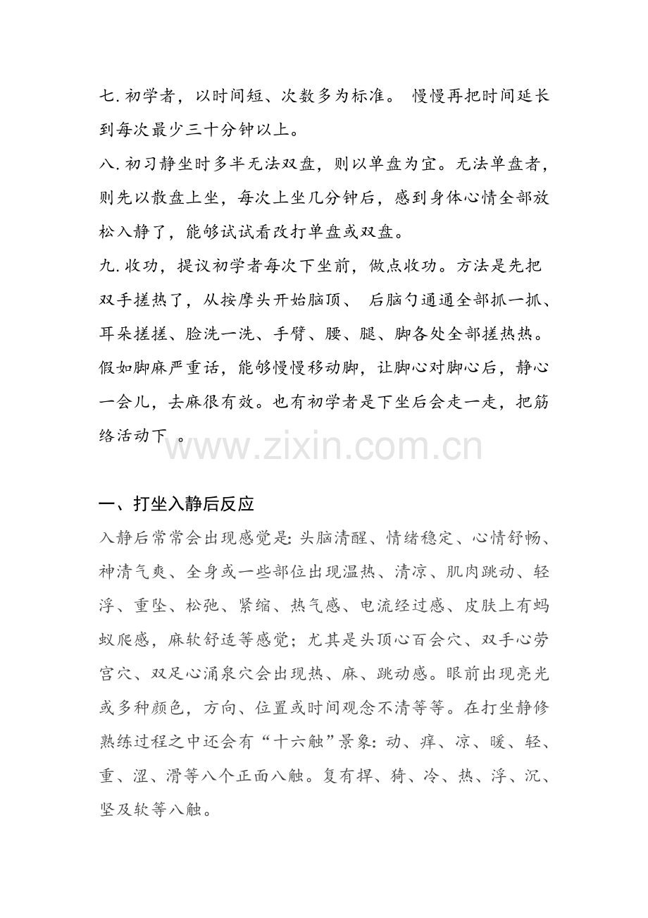 打坐入静后反应入定姿势方法及注意重点事项汇编.doc_第2页