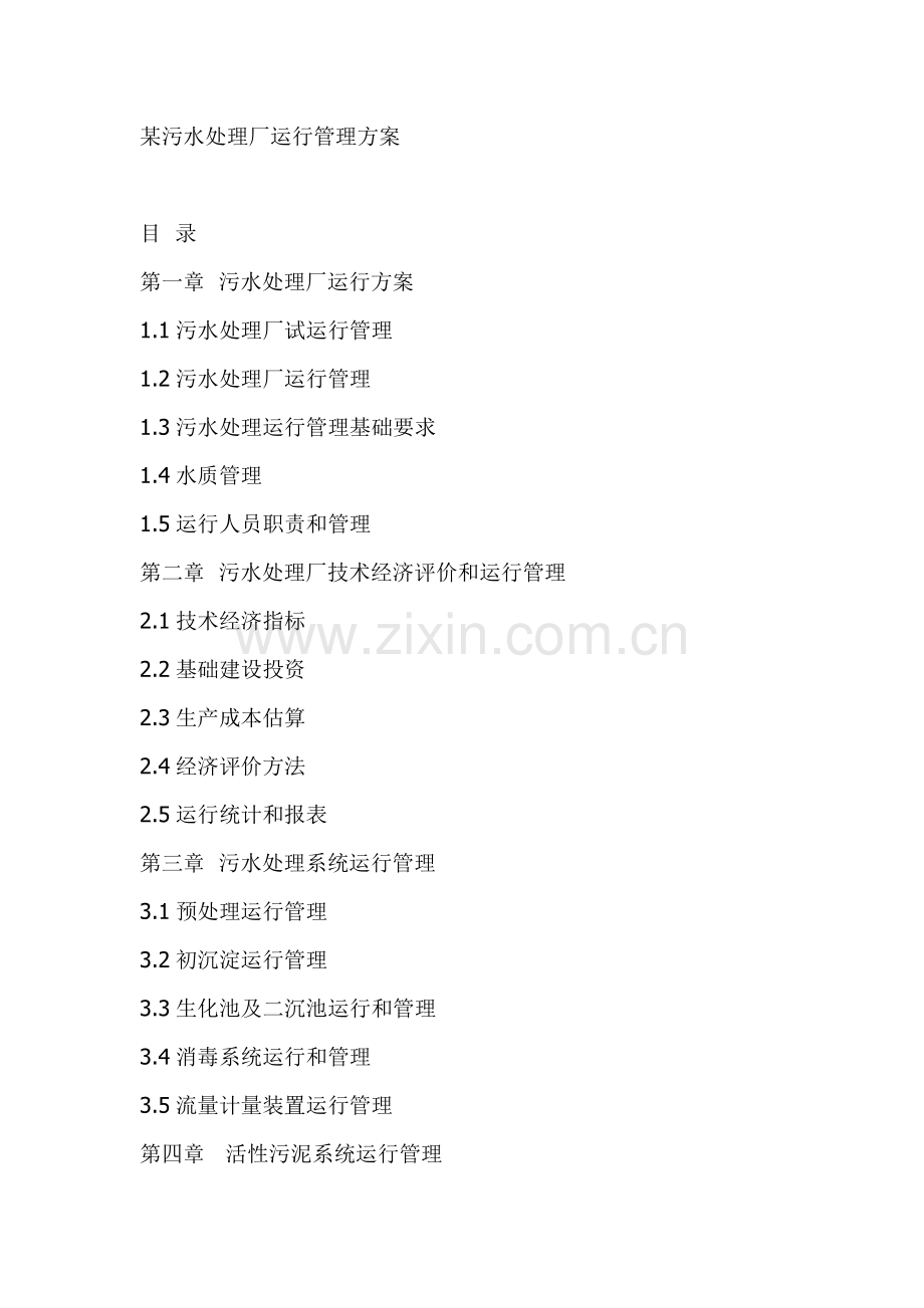 污水处理厂运营管理操作方案流程样本.doc_第1页