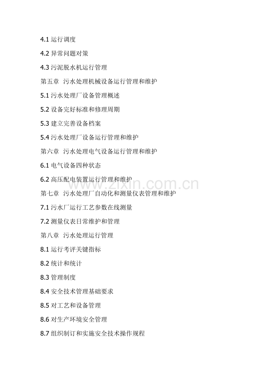 污水处理厂运营管理操作方案流程样本.doc_第2页
