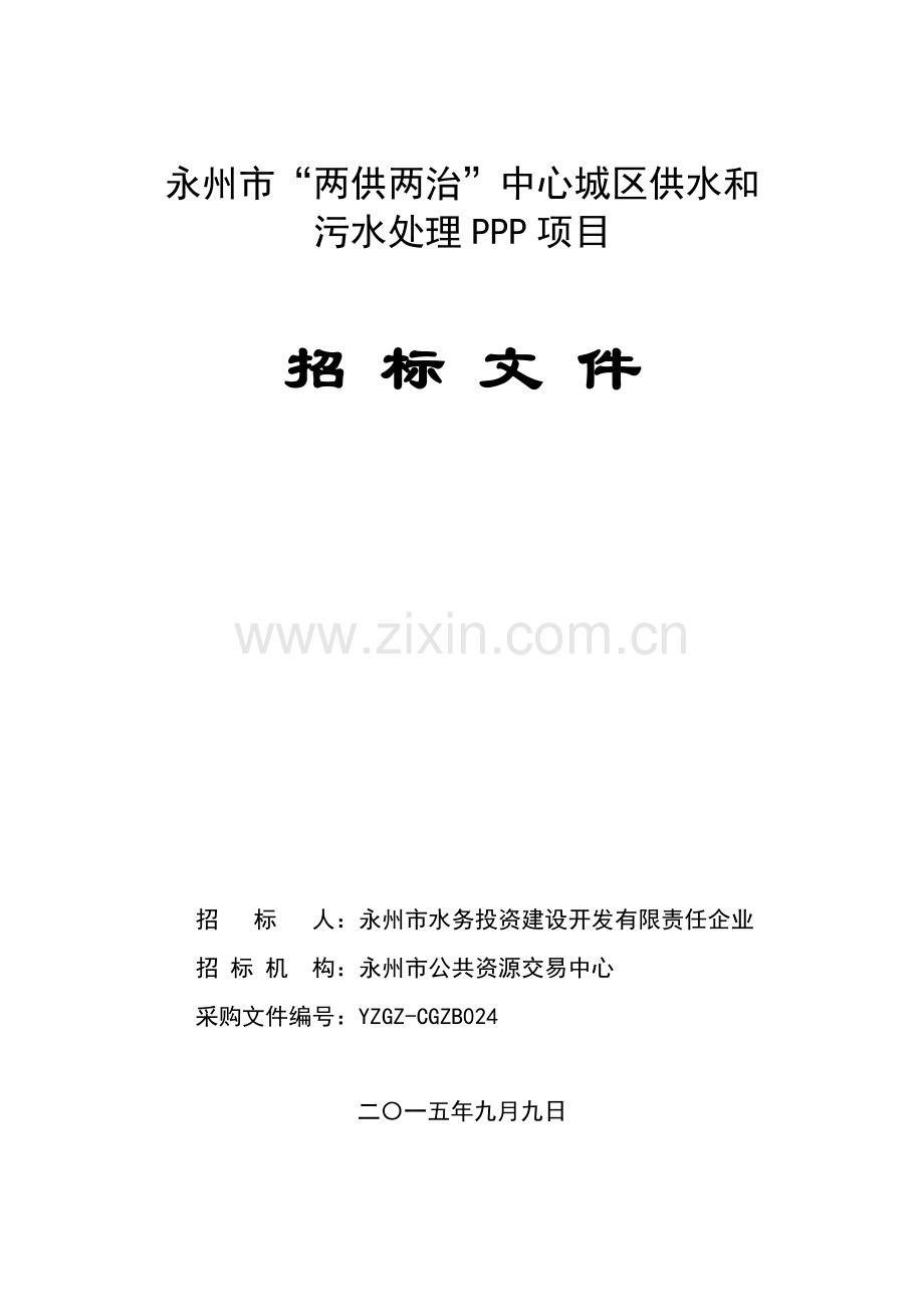 污水处理PPP项目招标文件模板.doc_第1页