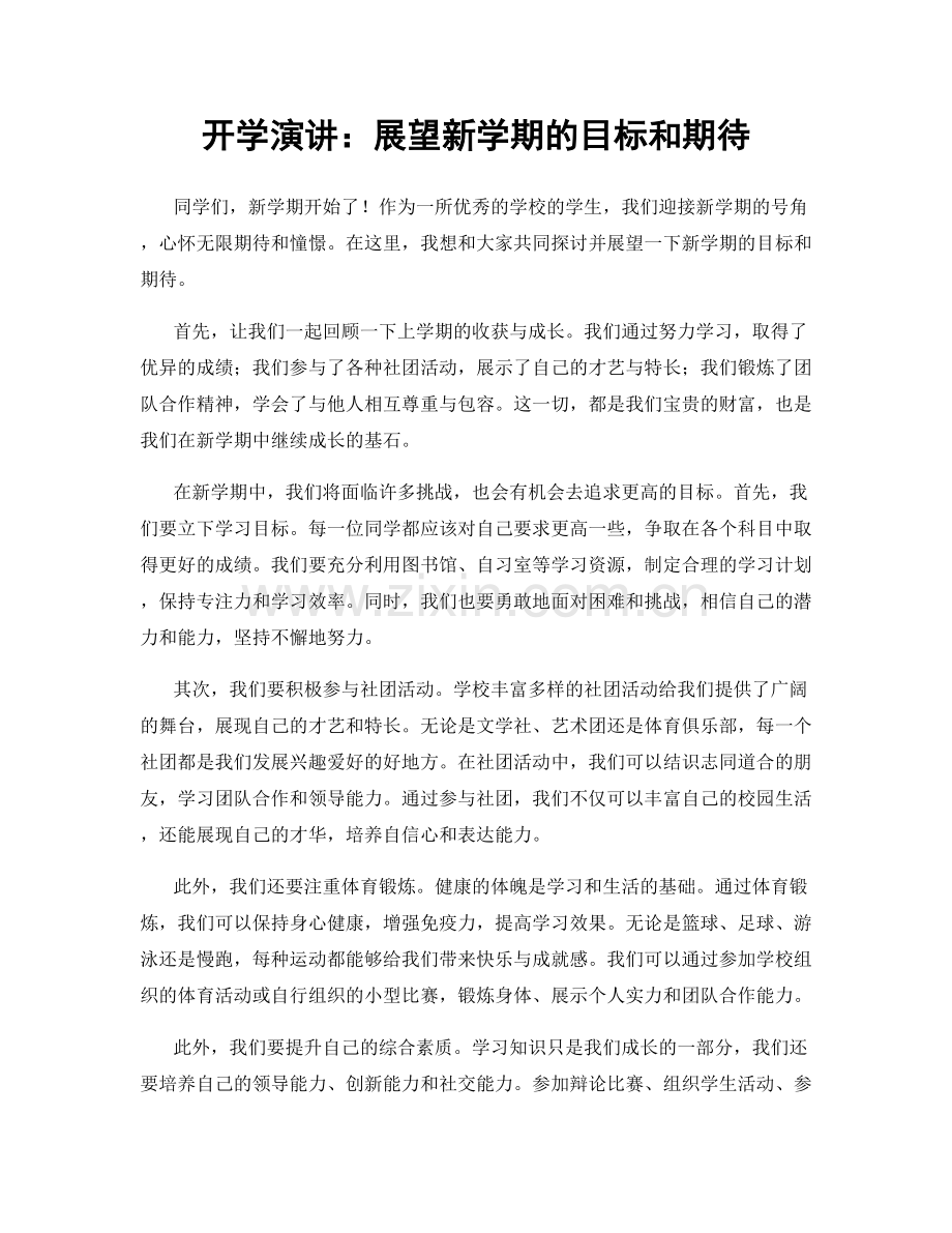 开学演讲：展望新学期的目标和期待.docx_第1页