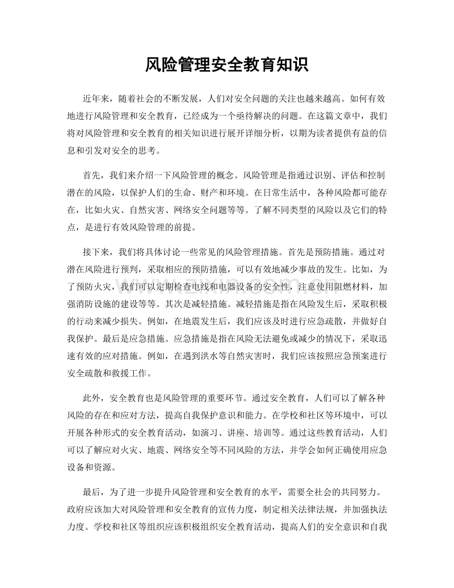 风险管理安全教育知识.docx_第1页