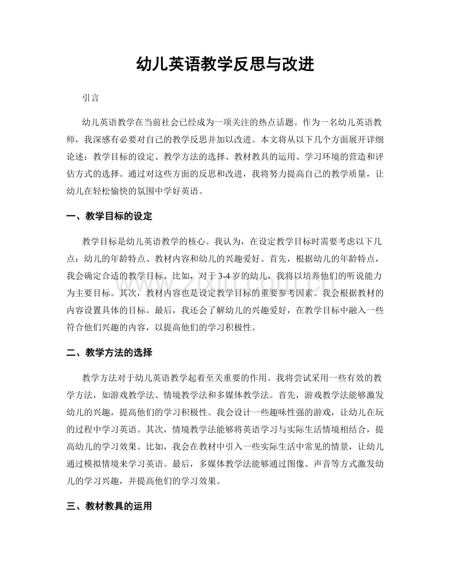 幼儿英语教学反思与改进.docx_第1页