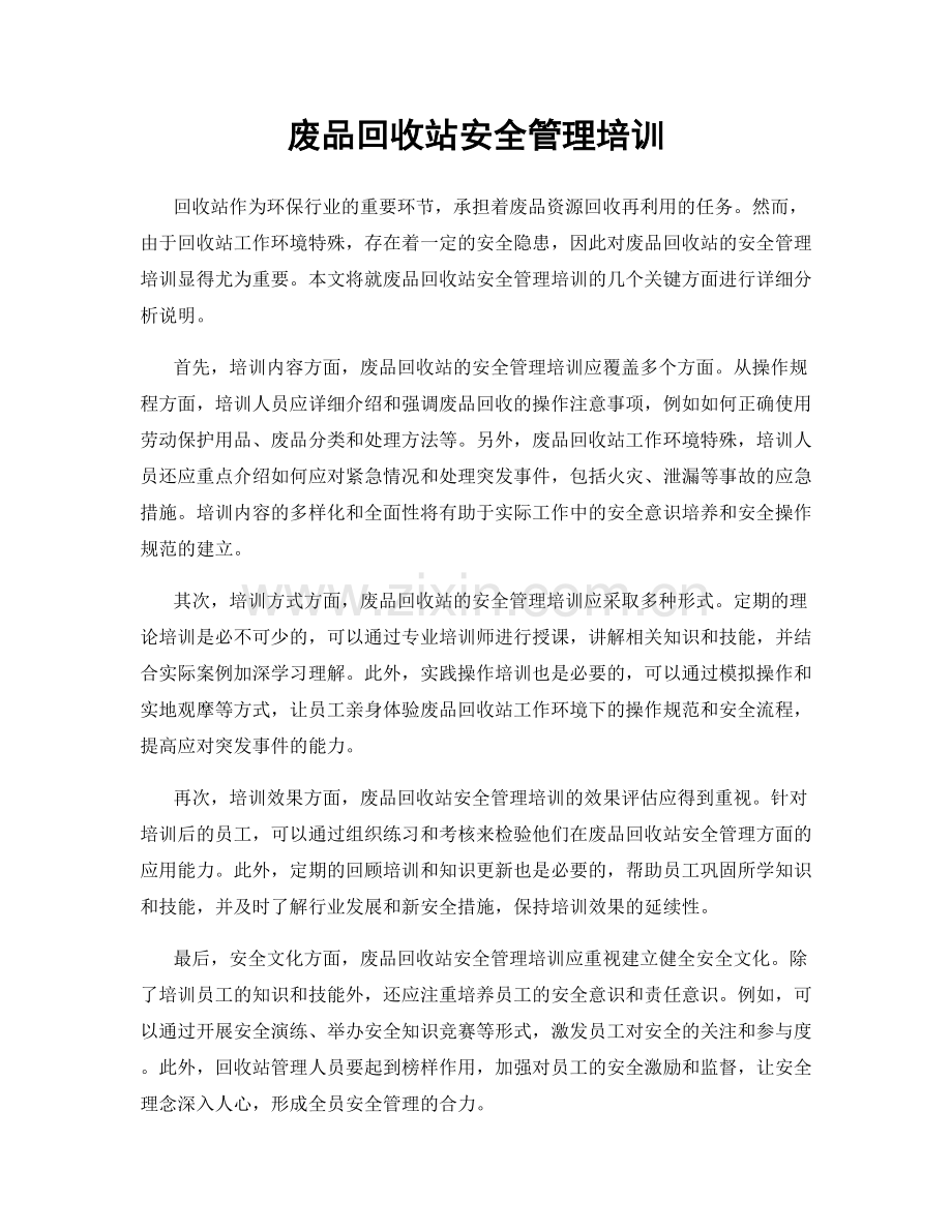 废品回收站安全管理培训.docx_第1页