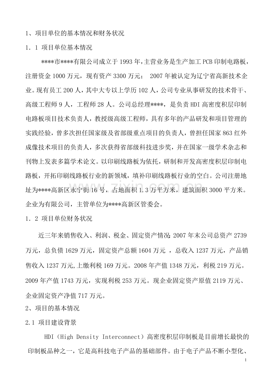 高密度积层印制电路板技术改造项目资金报告.doc_第1页