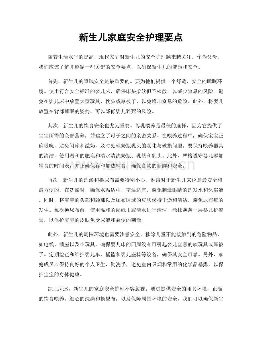 新生儿家庭安全护理要点.docx_第1页