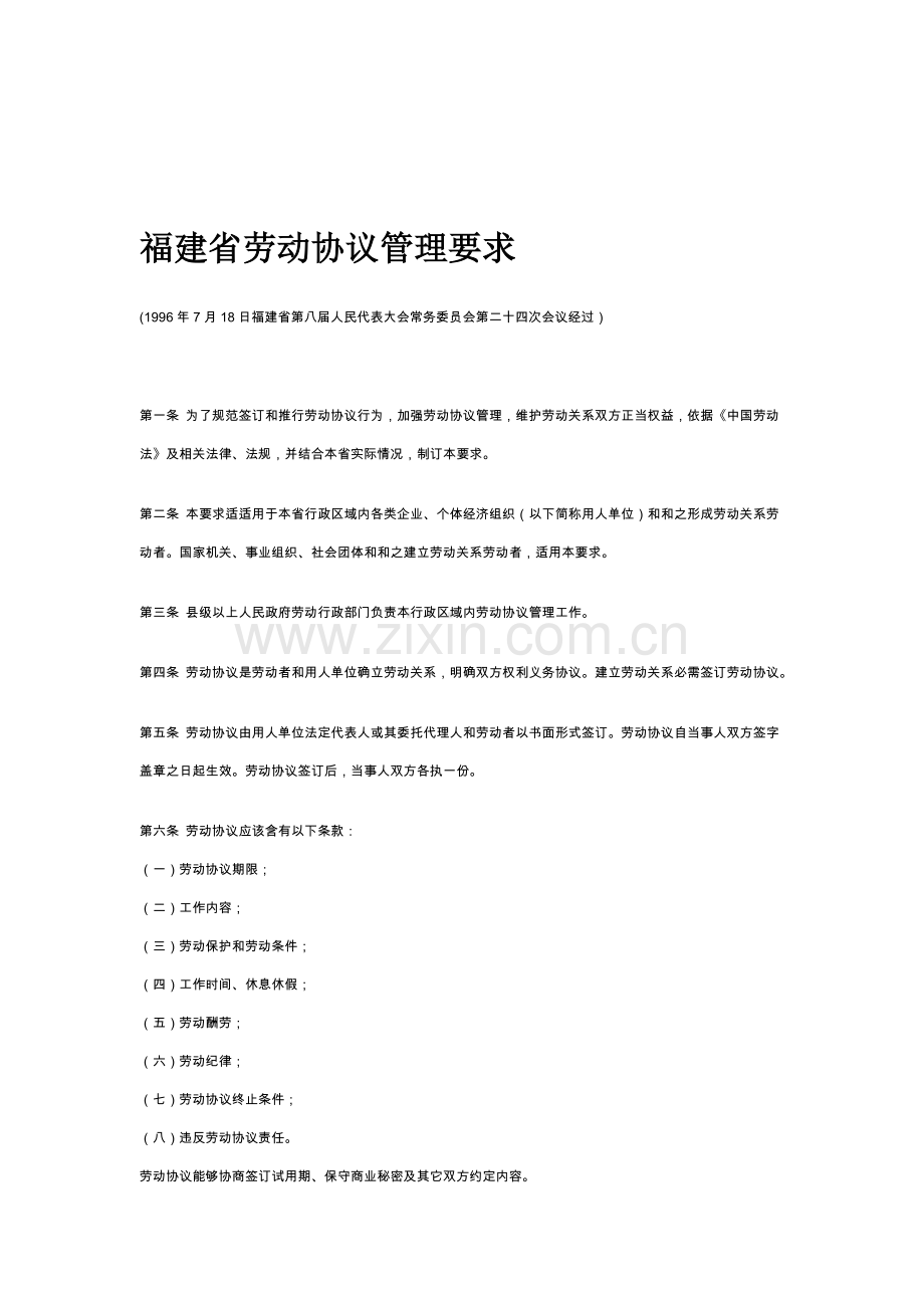 福建省劳动合同管理制度样本.doc_第1页