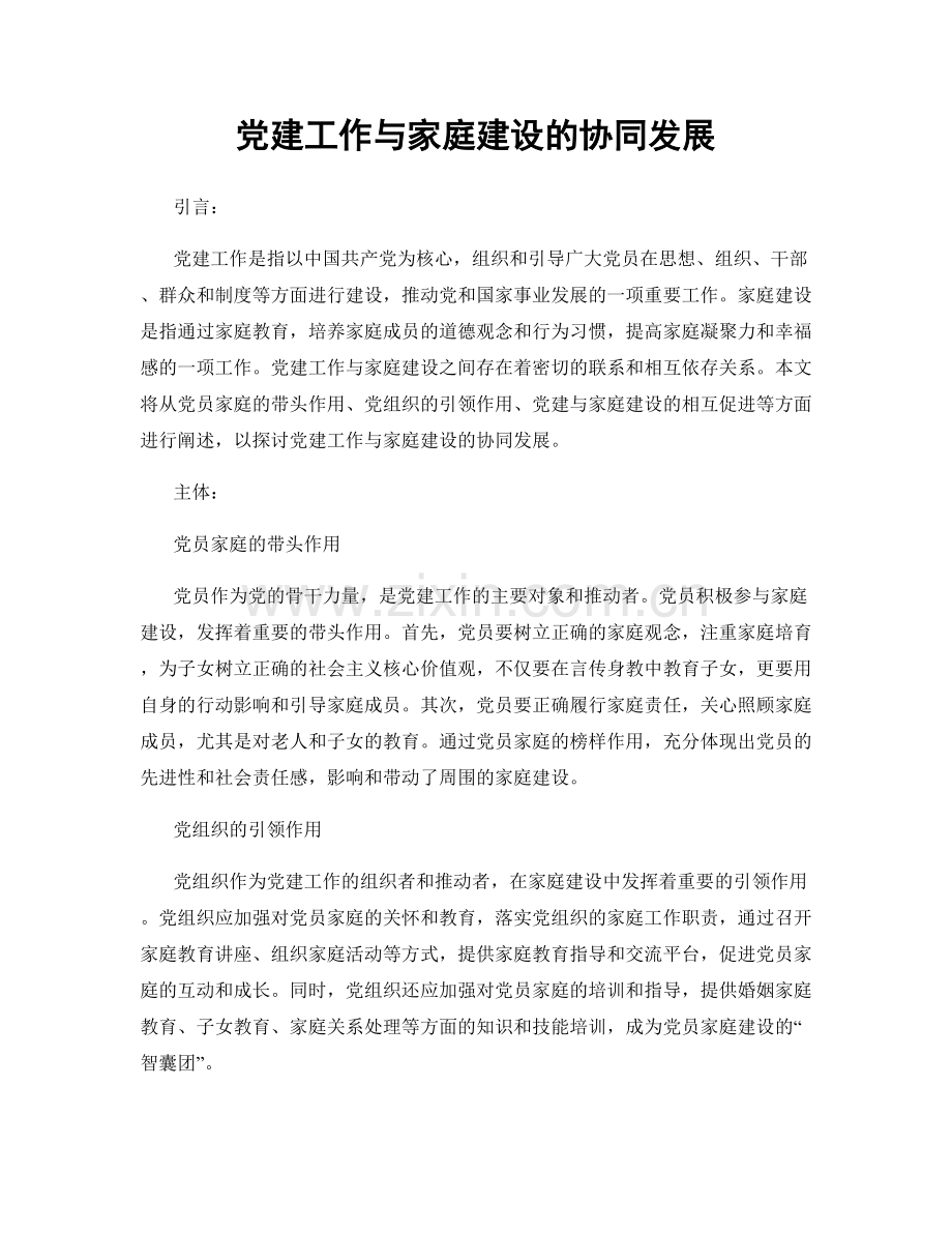 党建工作与家庭建设的协同发展.docx_第1页