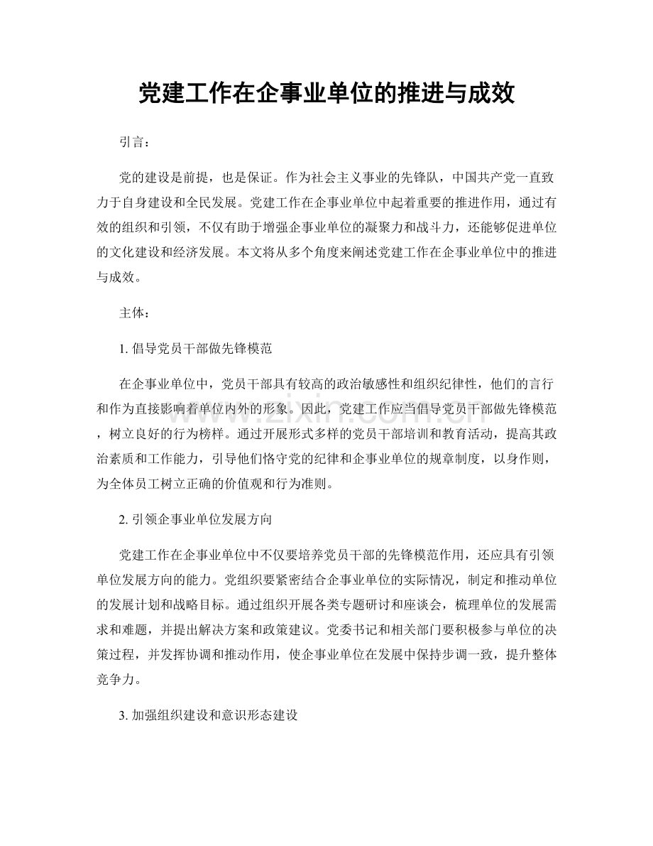 党建工作在企事业单位的推进与成效.docx_第1页