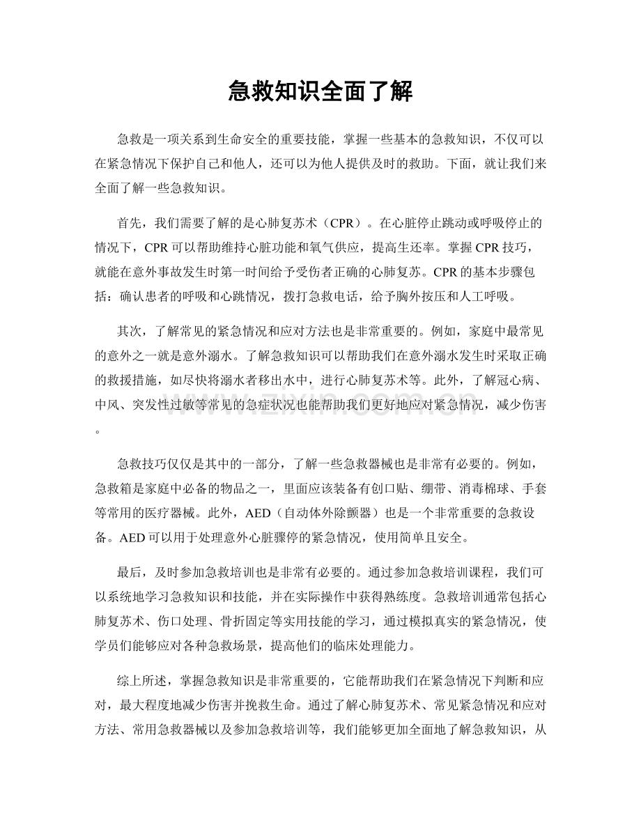 急救知识全面了解.docx_第1页