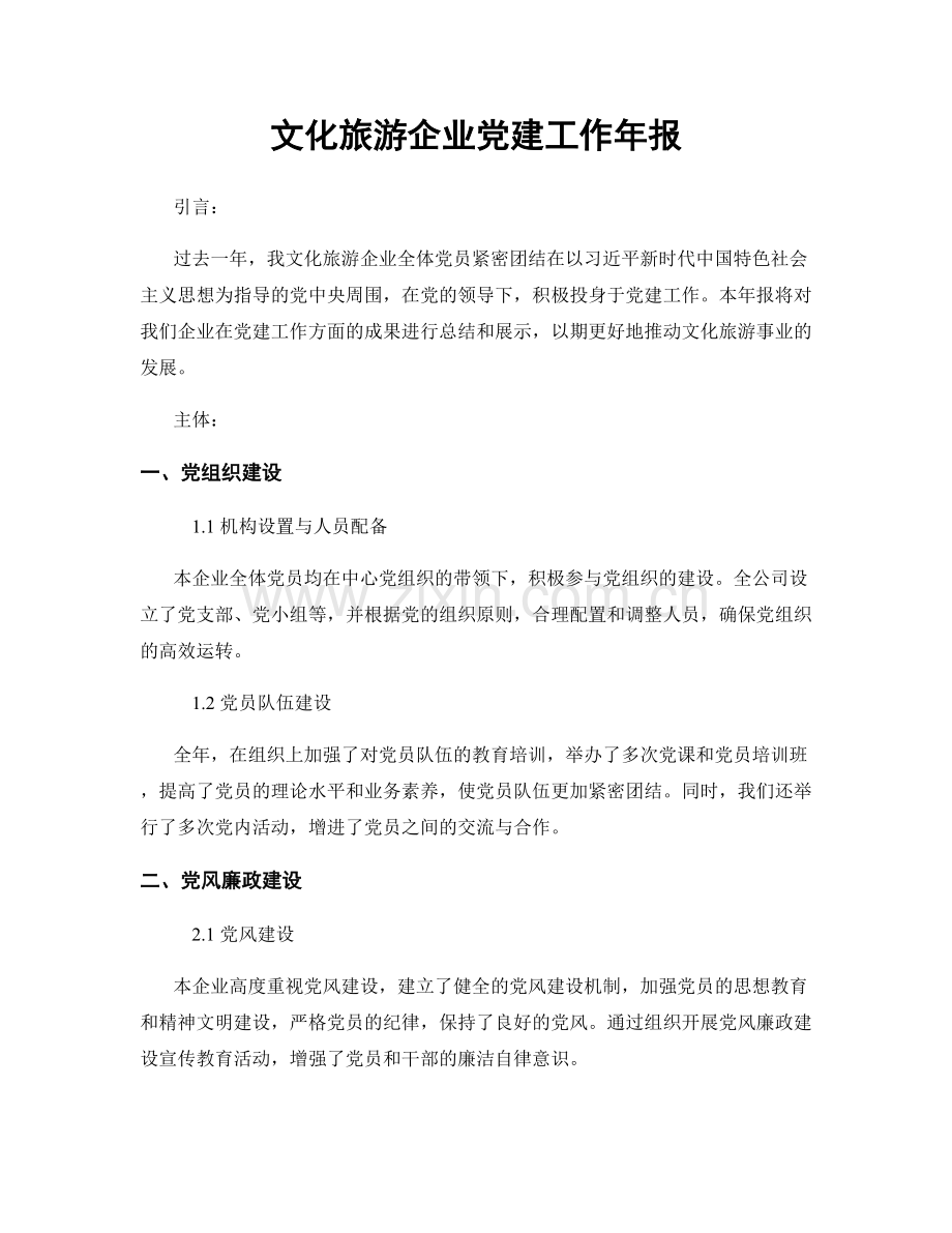文化旅游企业党建工作年报.docx_第1页