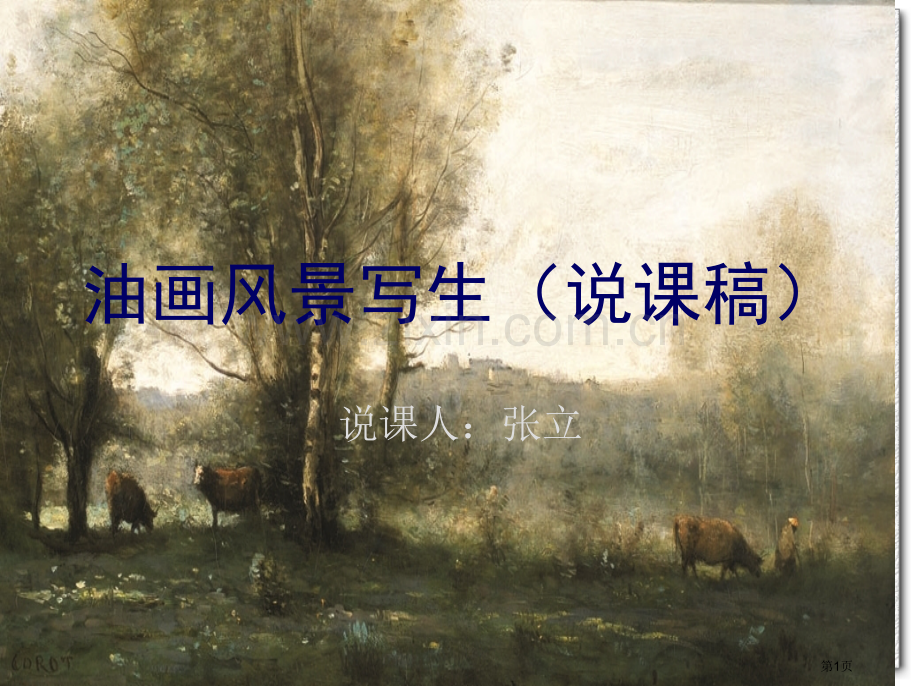 油画风景写生说课稿省公共课一等奖全国赛课获奖课件.pptx_第1页