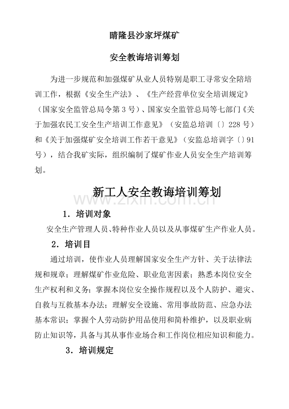 沙家坪煤矿煤矿年度培训专题计划.doc_第2页