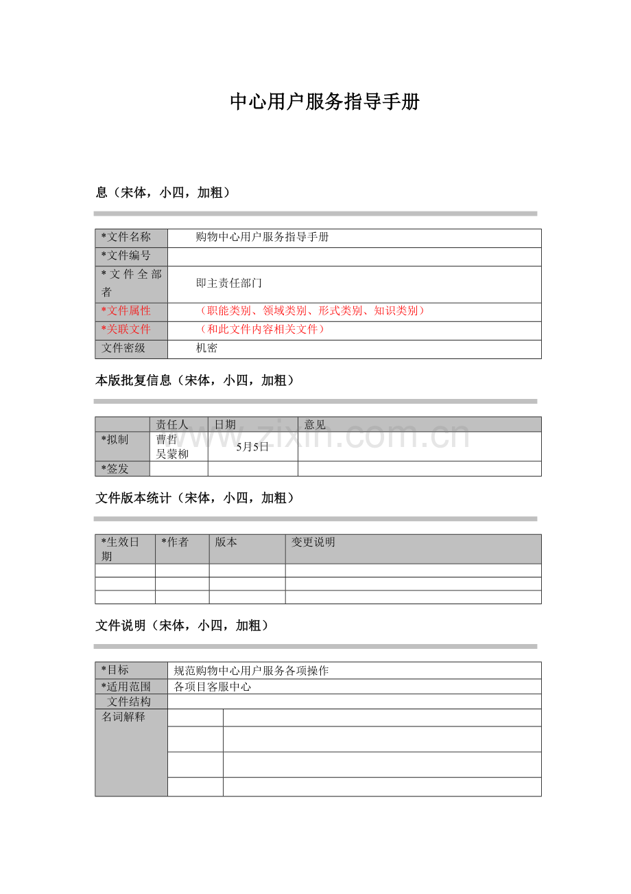 购物中心顾客服务指引手册模板.doc_第1页