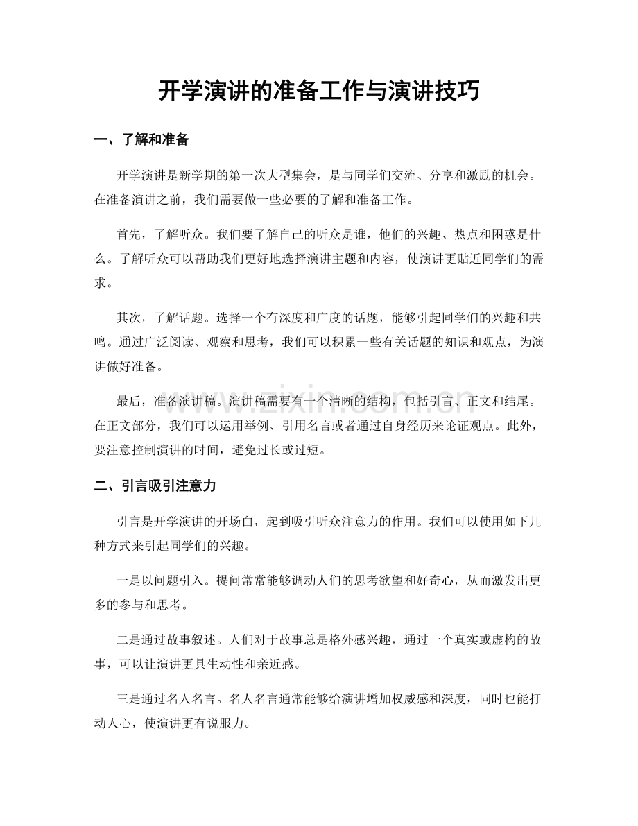 开学演讲的准备工作与演讲技巧.docx_第1页