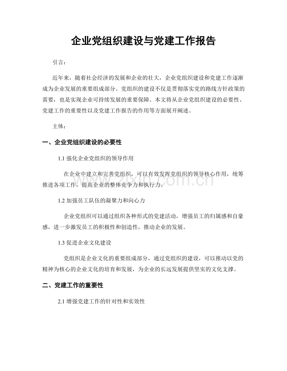 企业党组织建设与党建工作报告.docx_第1页