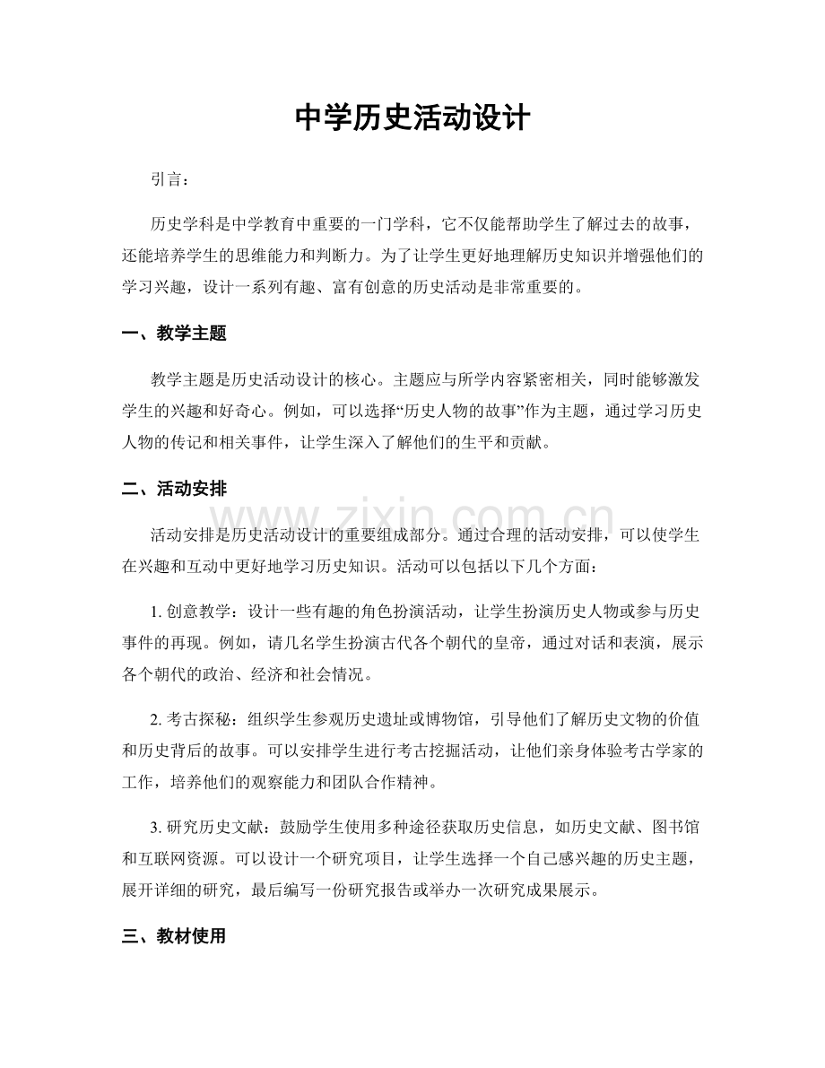 中学历史活动设计.docx_第1页