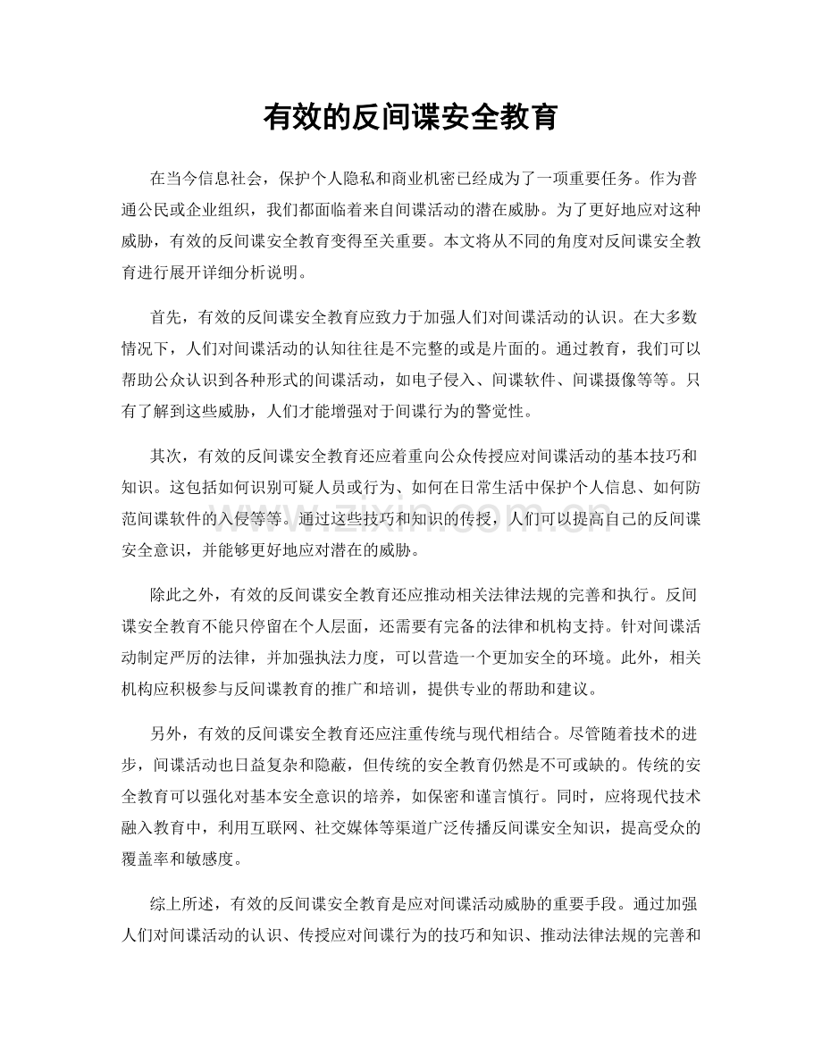 有效的反间谍安全教育.docx_第1页