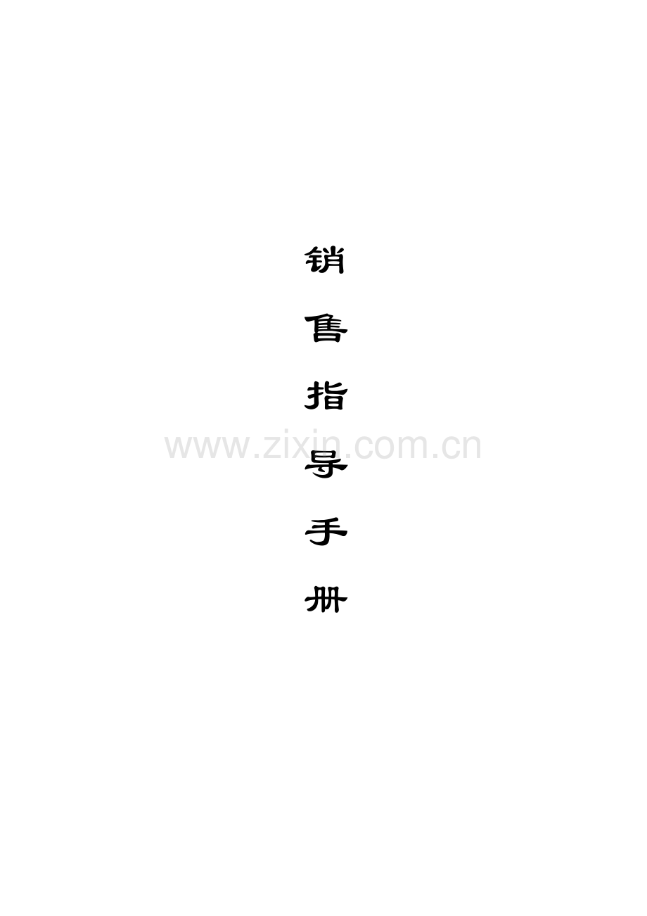 科技公司销售指导标准手册.docx_第1页