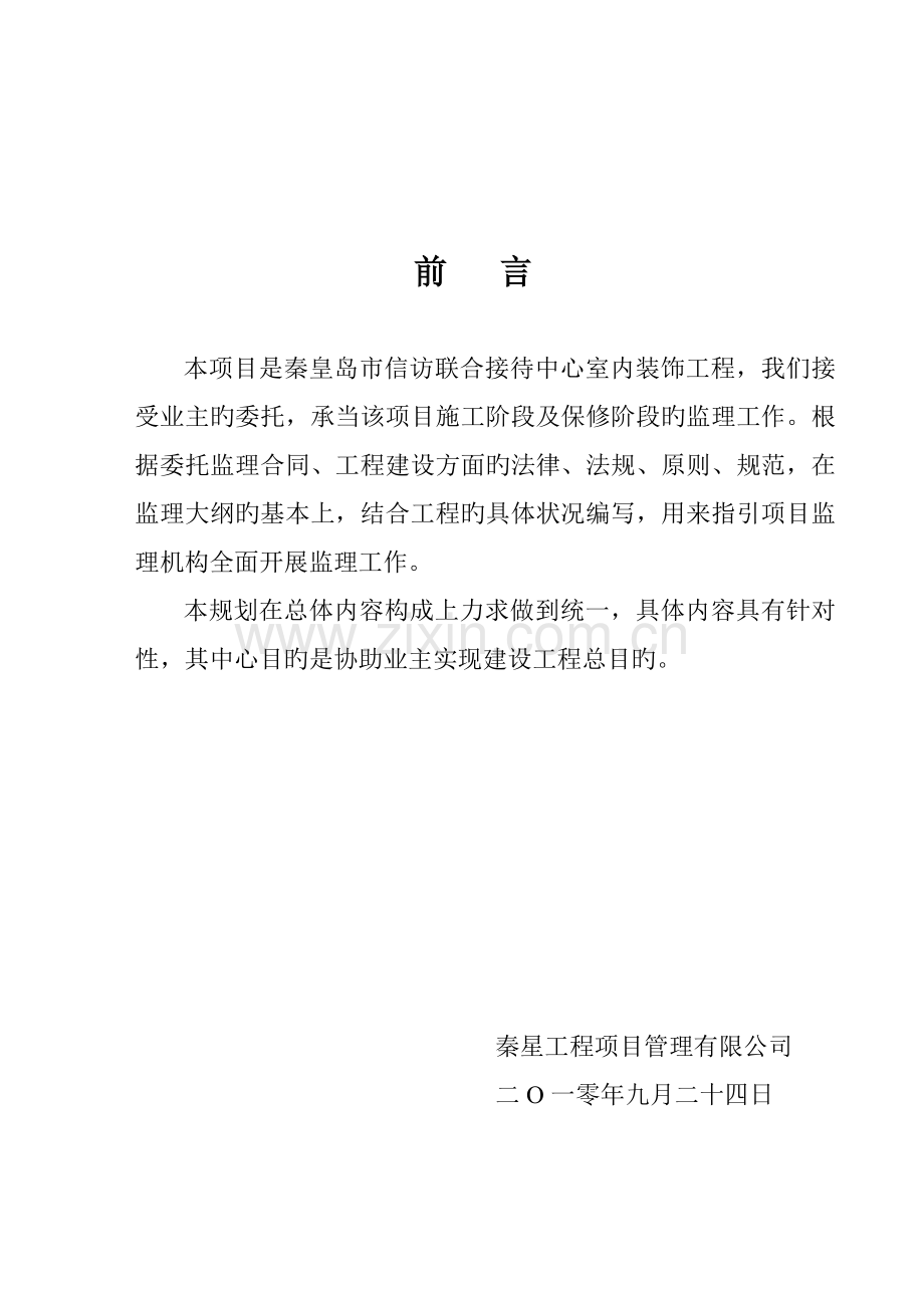 监理重点规划.docx_第1页