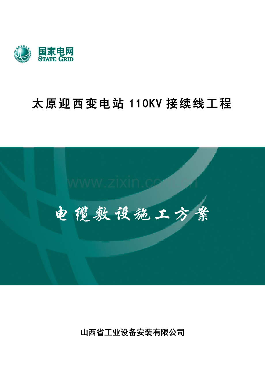 电缆综合项目施工专项方案.doc_第1页