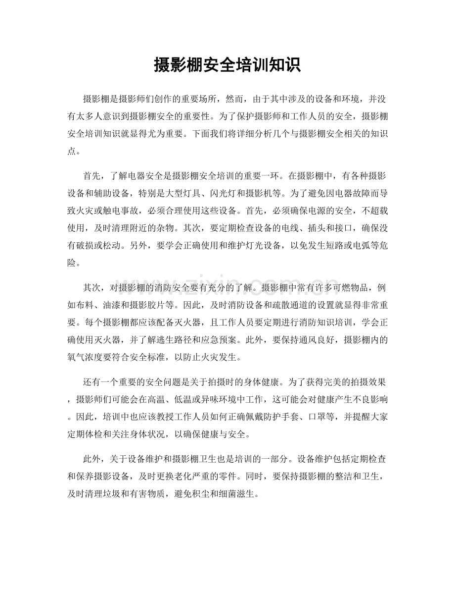 摄影棚安全培训知识.docx_第1页