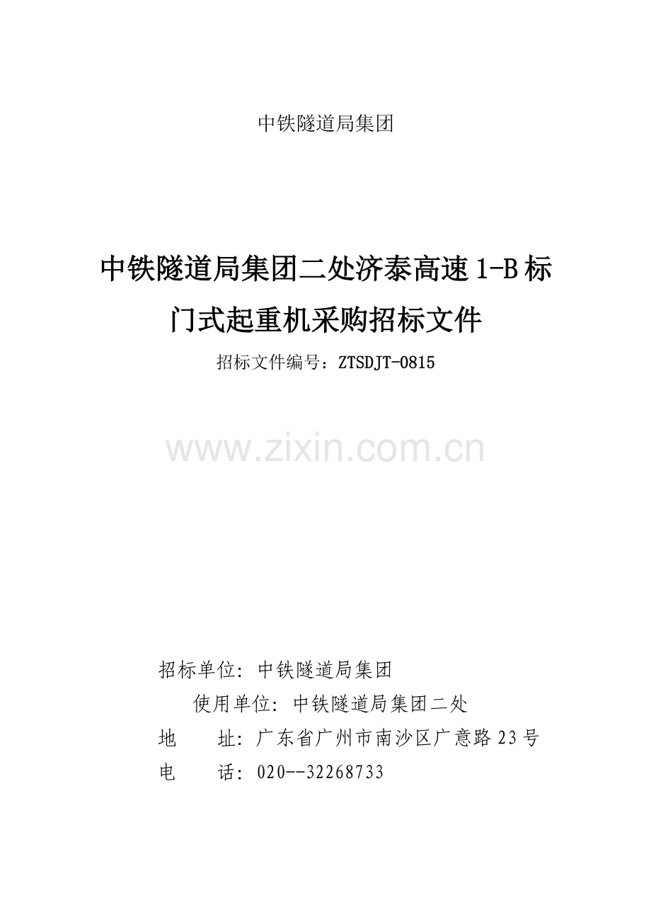 隧道局集团高速门式起重机采购招标文件模板.docx_第1页