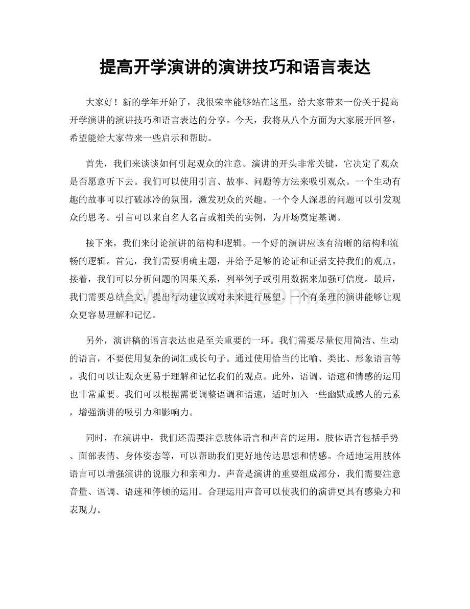 提高开学演讲的演讲技巧和语言表达.docx_第1页