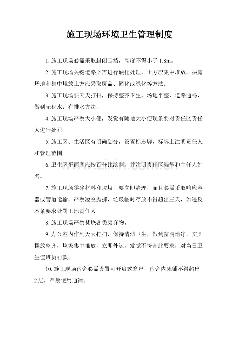 综合标准施工现场环境卫生管理核心制度.doc_第1页