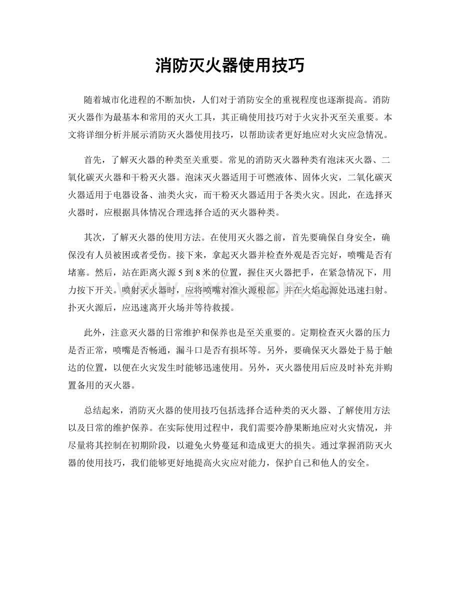 消防灭火器使用技巧.docx_第1页