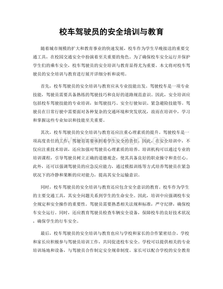 校车驾驶员的安全培训与教育.docx_第1页