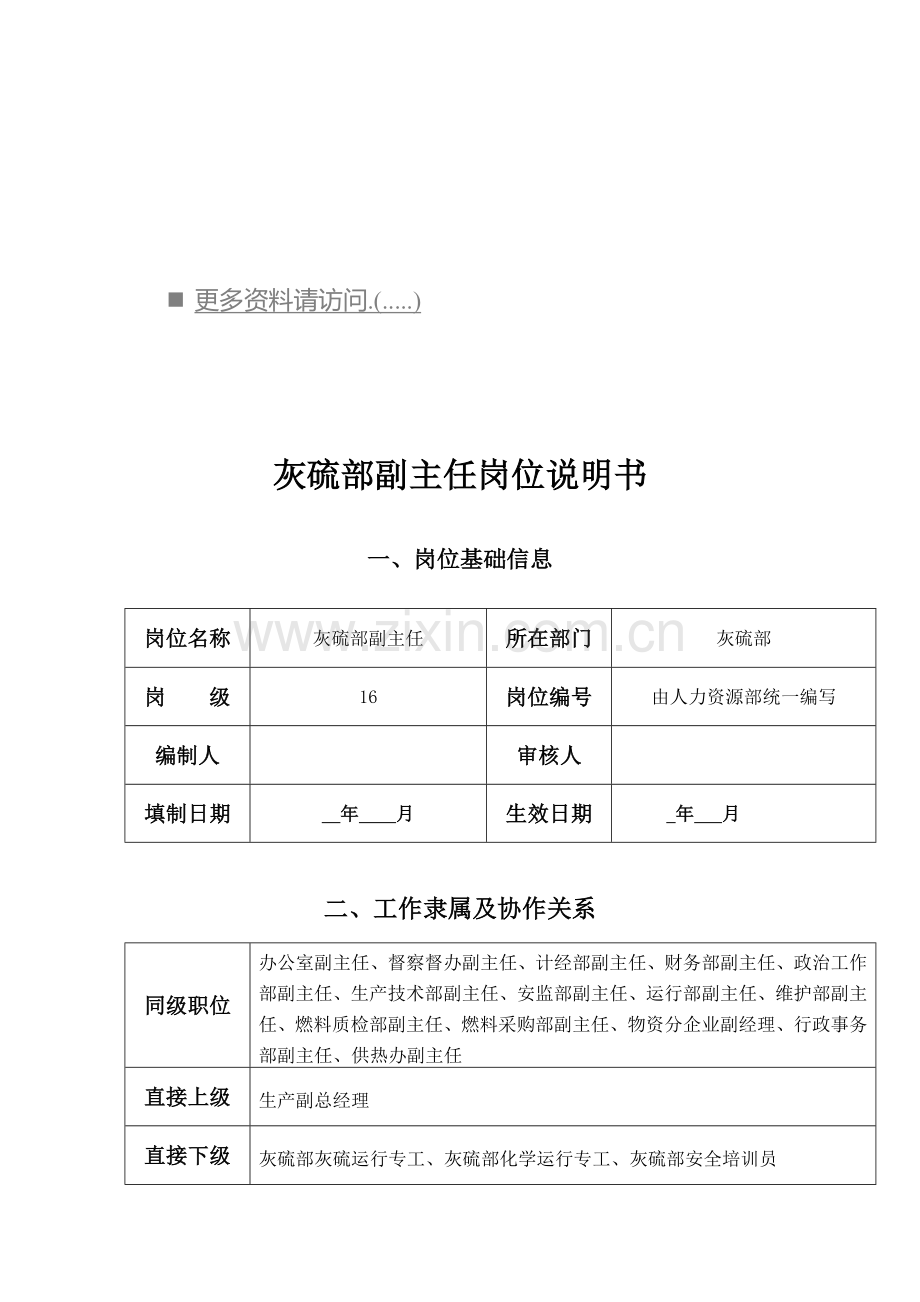 灰硫部副主任岗位职责样本.doc_第1页