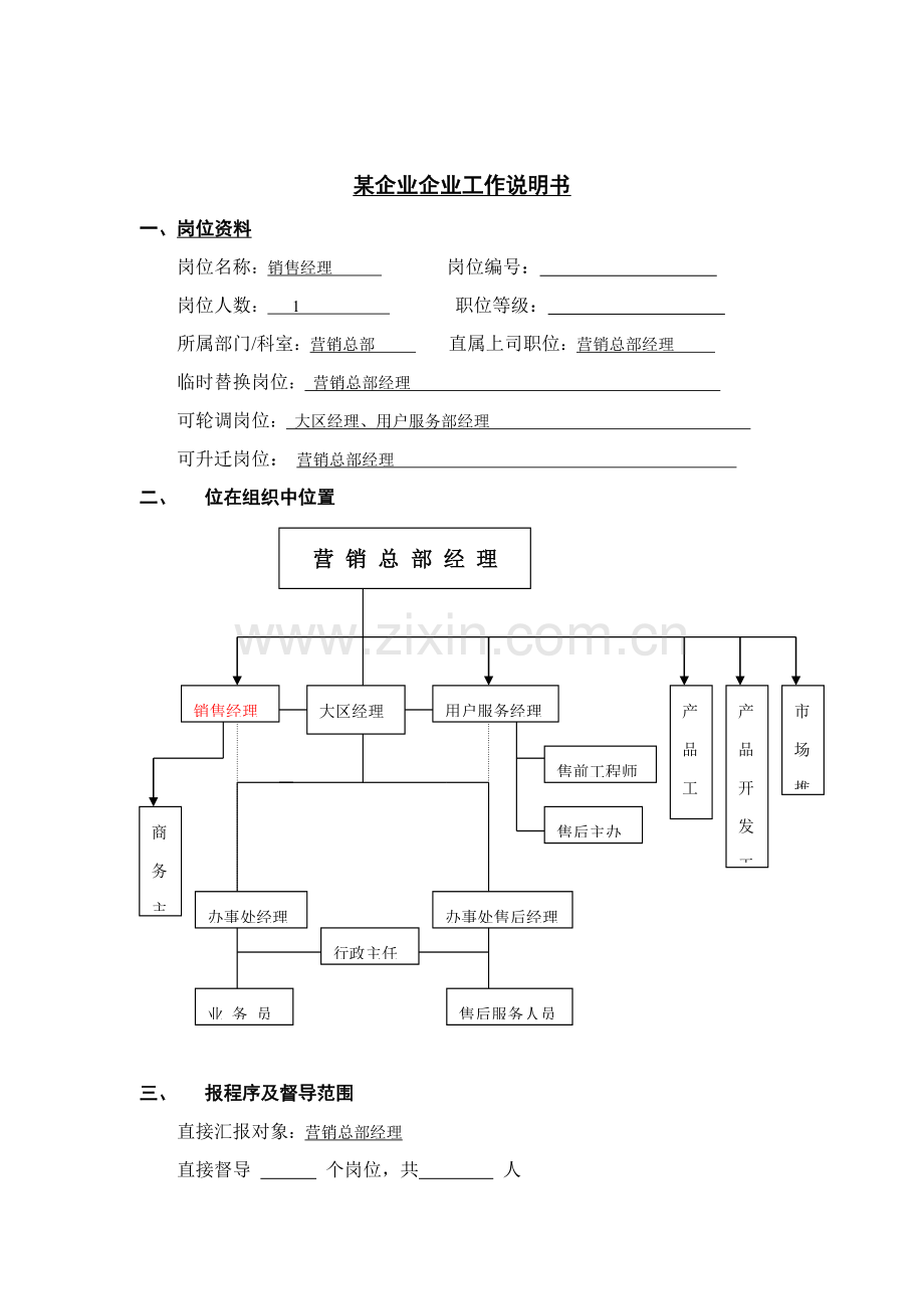 营销总部销售经理岗位职责样本.doc_第1页