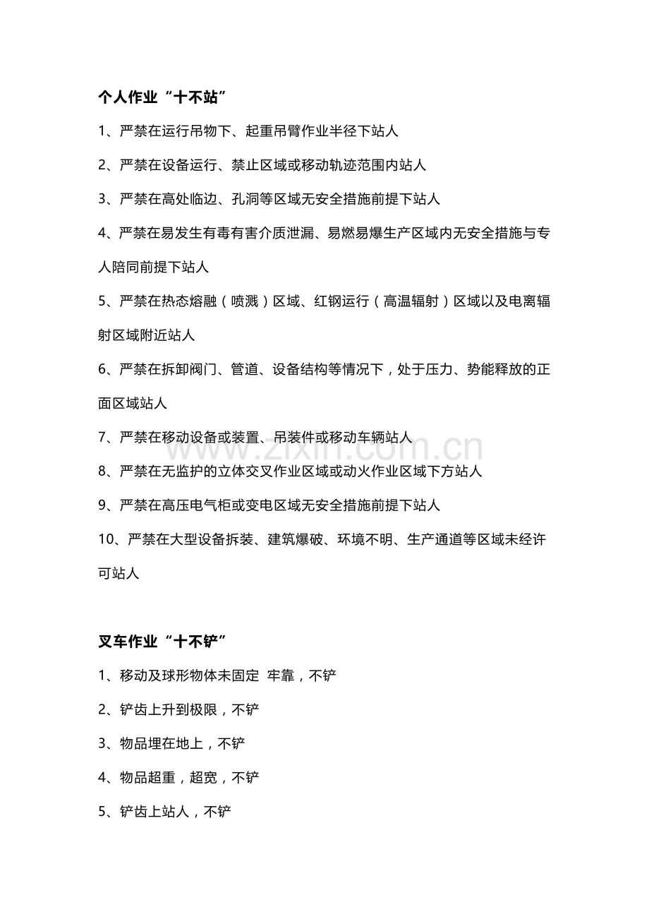 安全培训：“十不站、十不准、十不干、十严禁”.docx_第1页