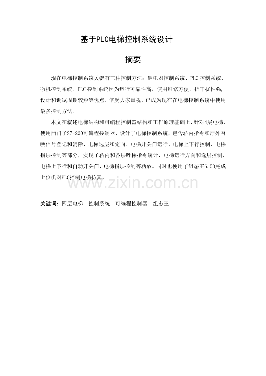 毕业设计方案PLC四层电梯内含组态王仿真程序.doc_第1页