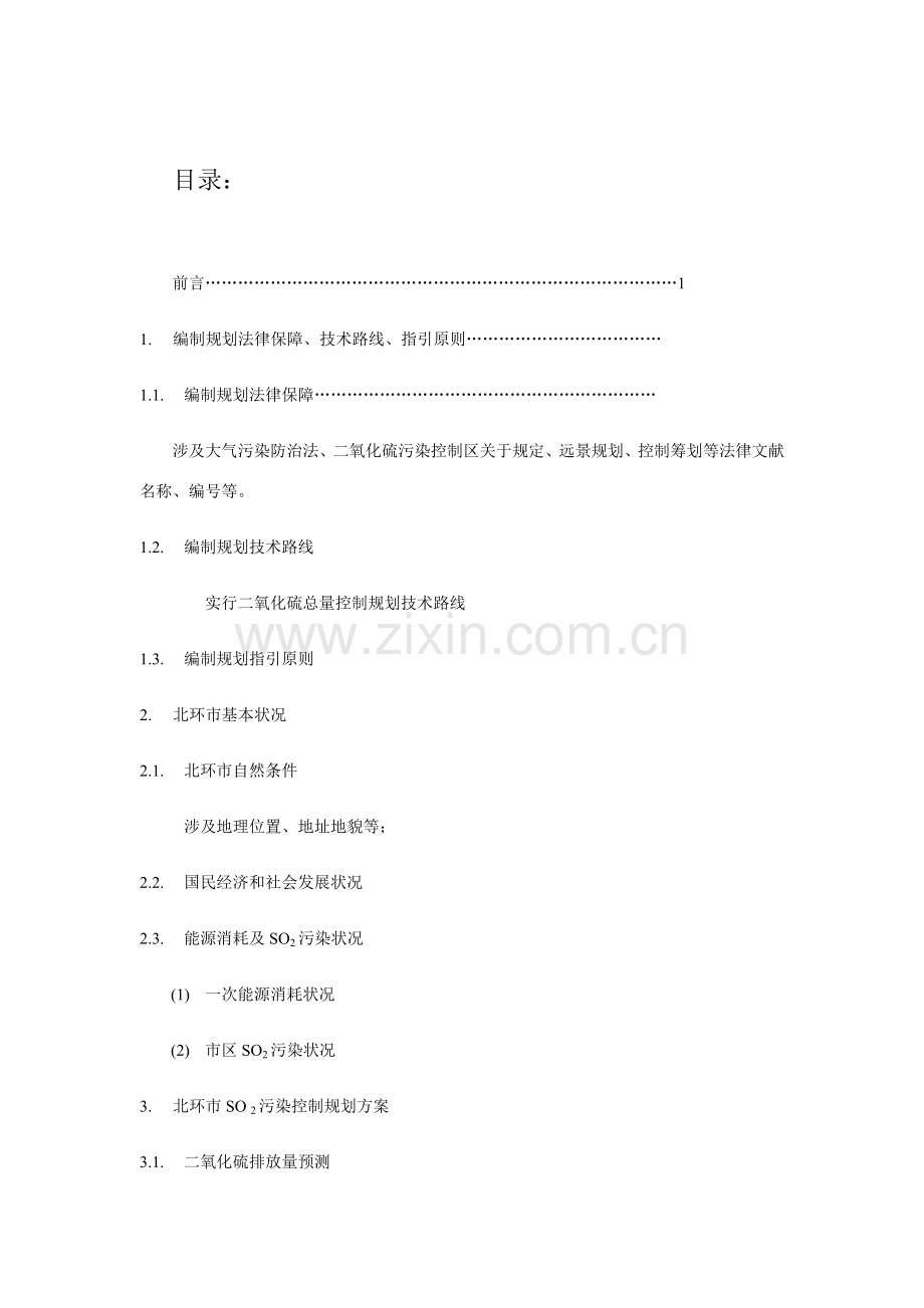 环境规划方案学专业课程设计.doc_第1页