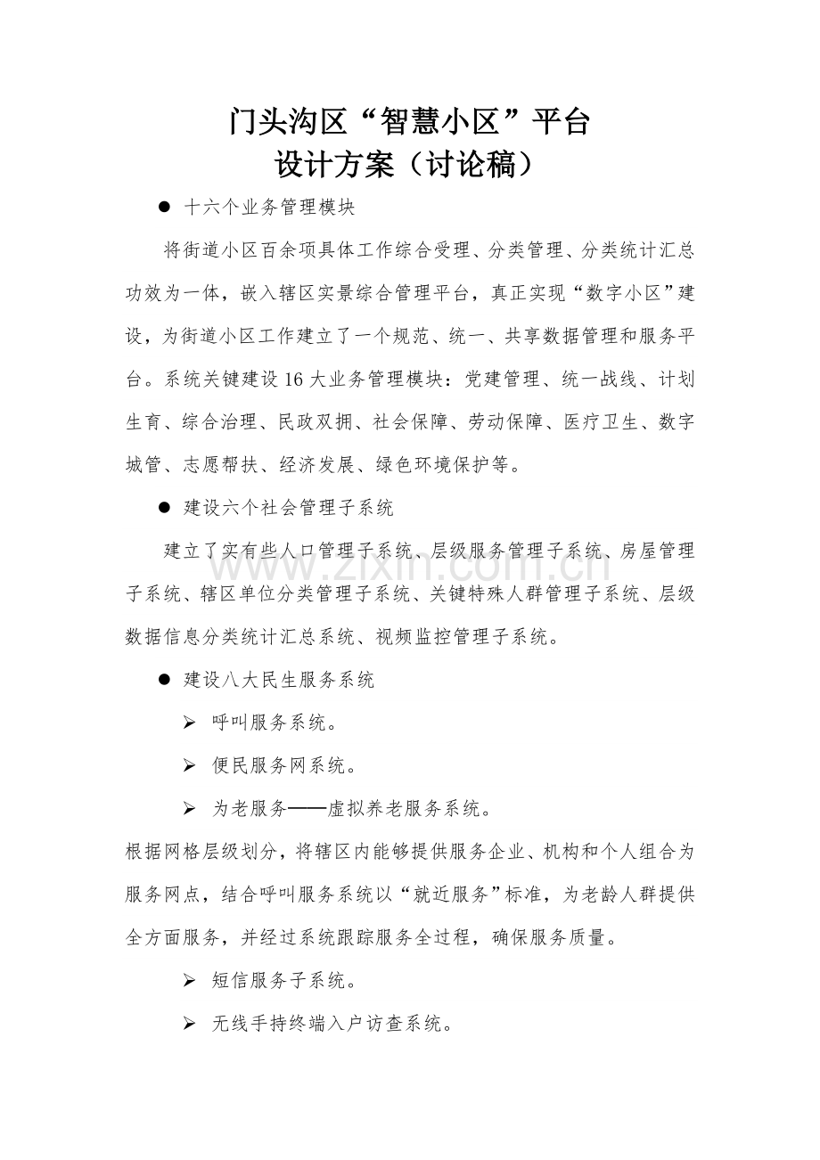 智慧社区设计专项方案.doc_第1页