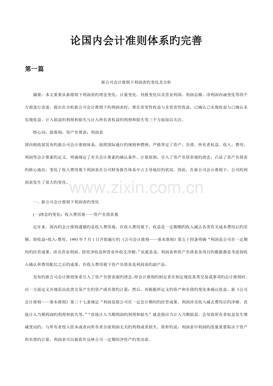 浅议我国会计准则全新体系的完善.docx_第1页