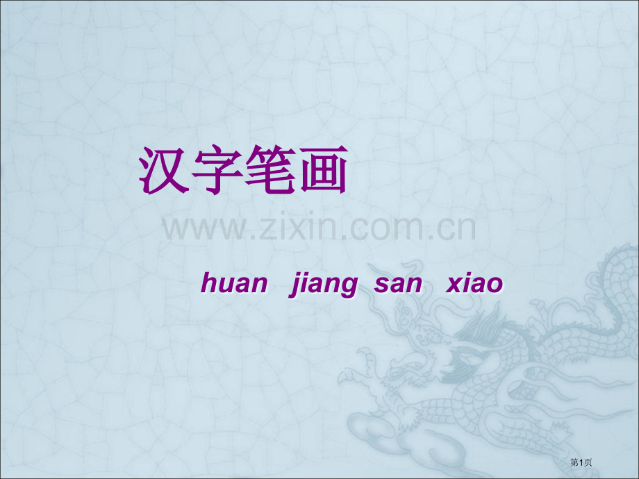 汉字笔顺规则市公开课一等奖百校联赛获奖课件.pptx_第1页