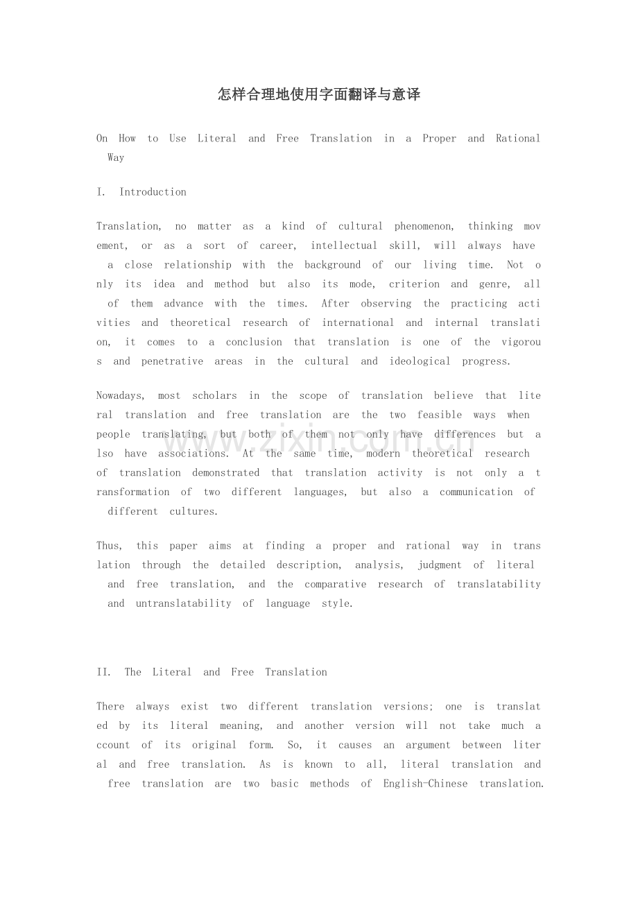 怎样合理地使用字面翻译与意译(英语英文).doc_第1页