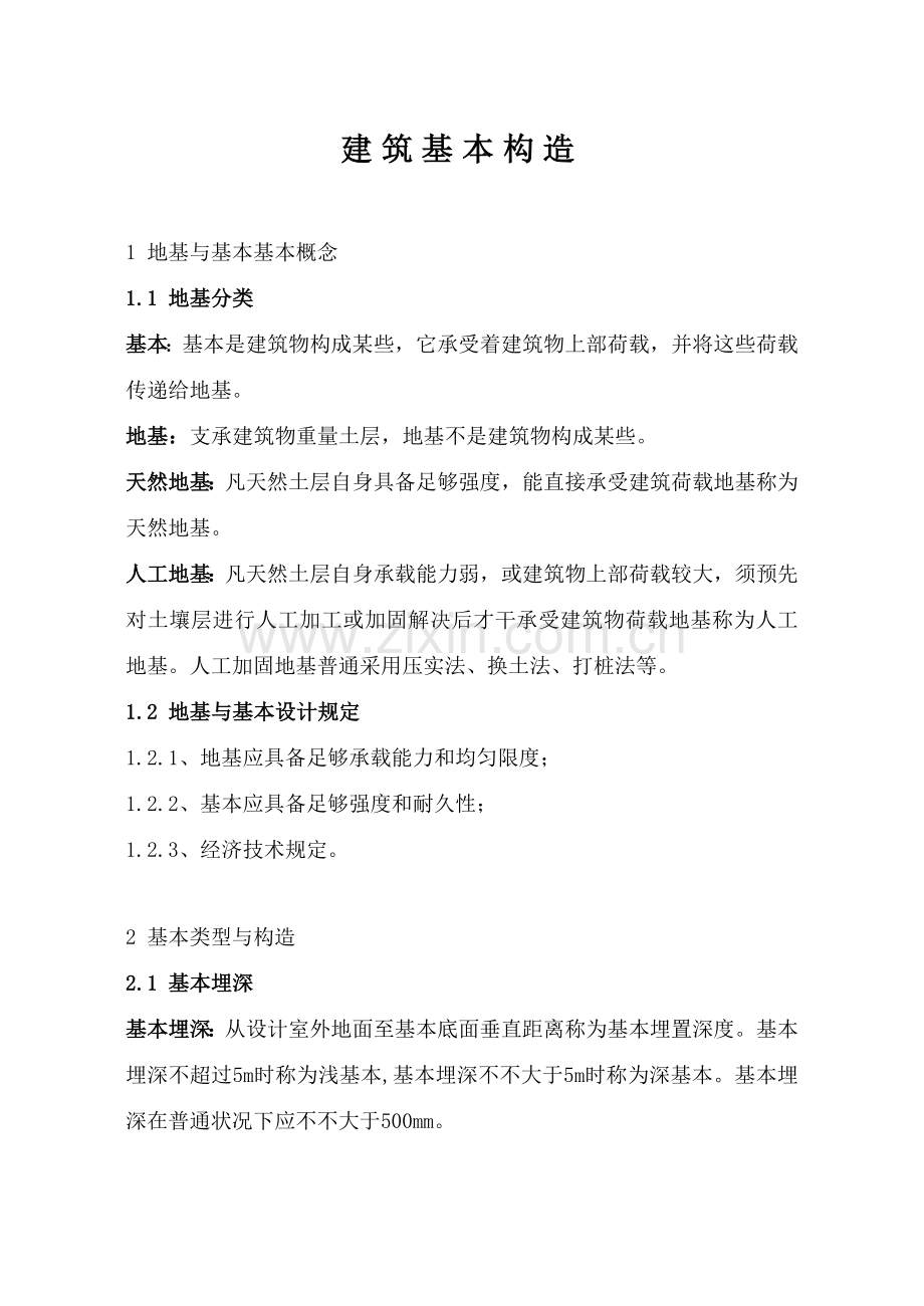 建筑工程基础构造.doc_第1页