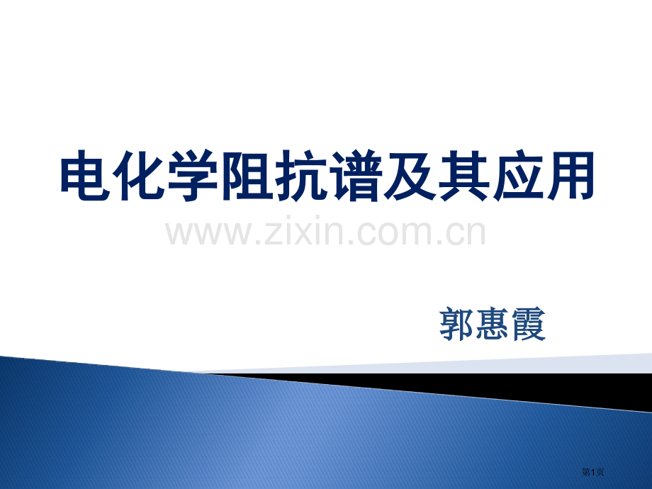 电化学阻抗谱省公共课一等奖全国赛课获奖课件.pptx_第1页