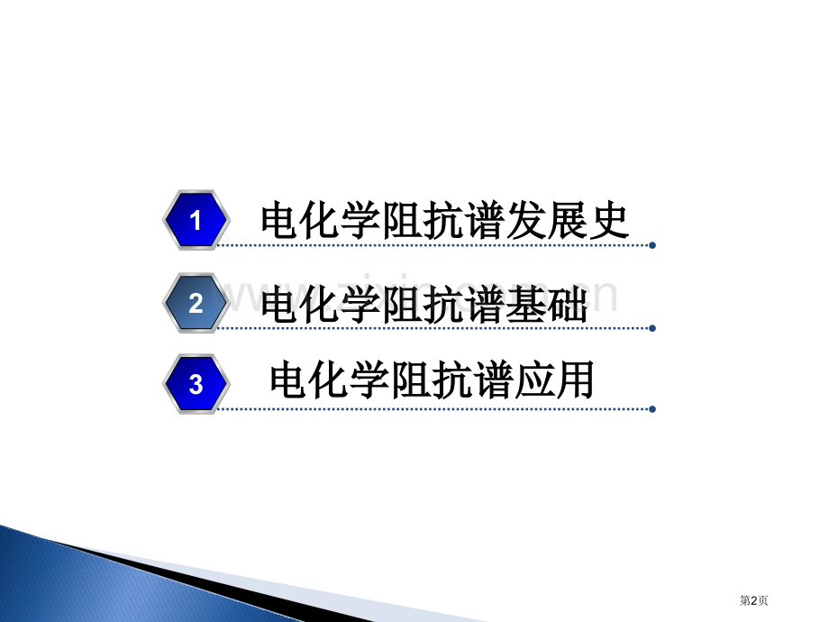 电化学阻抗谱省公共课一等奖全国赛课获奖课件.pptx_第2页